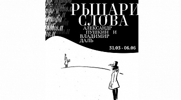Выставка о Пушкине и Дале откроется в ГМИРЛИ имени В.И. Даля