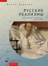 Молли Брансон. Русские реализмы. Литература и живопись, 1840–1890