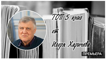 ТОП 5 книг от Игоря Харичева