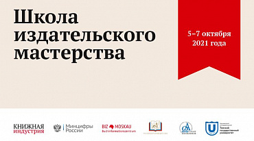 В «Библио-Глобус» пройдет Пятая Школа издательского мастерства