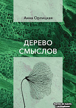 Анна Орлицкая. Дерево смыслов: Стихотворения.