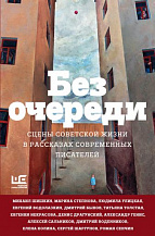 Без очереди. Сцены советской жизни в рассказах современных писателей / Сост. Елена Шубина, Дарья Сапрыкина.