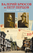 Литературное наследство. Т. 113. Валерий Брюсов и Петр Перцов. Переписка 1894–1911 гг. / Сост., вступ. ст., публ. и коммент. А.В. Лаврова; подгот. текста Ю.П. Благоволиной, А.В. Лаврова, Т.В. Павловой; отв. ред. М.Л. Спивак.