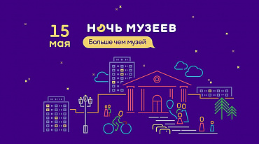 15 мая Ночь музеев пройдет в 15-й раз