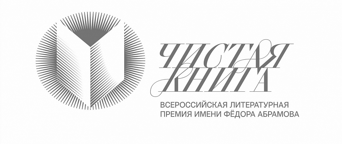 Объявлен шорт-лист премии имени Ф. А. Абрамова «Чистая книга»