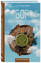 Стивен Фриман "Бог одноэтажной вселенной"