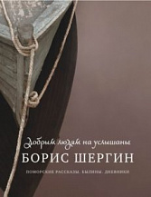 Борис Шергин. Добрым людям на услышанье. Поморские рассказы. Былины. Дневники