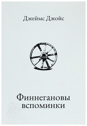 Джеймс Джойс. Финнегановы вспоминки. 2-е издание