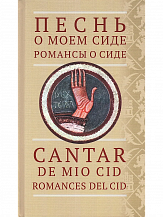 Песнь о моем Сиде; Романсы о Сиде = Cantar de mio Cid; Romances del Cid
