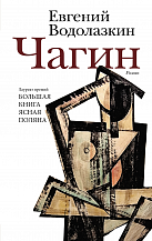 Евгений Водолазкин. Чагин: роман