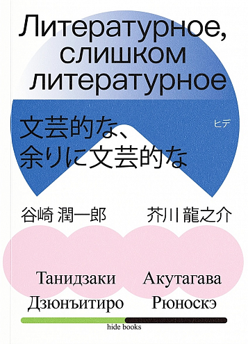 Р. Акутагава, Д. Танидзаки. Литературное, слишком литературное