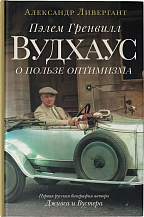 Александр Ливергант «Пэлем Гренвилл Вудхаус: о пользе оптимизма»