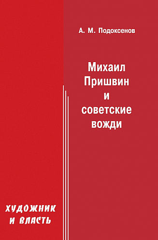 Александр Подоксенов. Художник и власть: Михаил Пришвин и советские вожди
