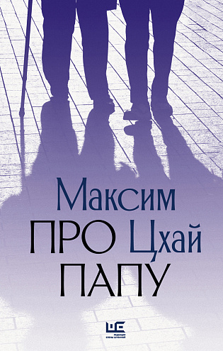 Максим Цхай. Про папу: Роман