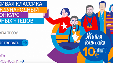 Конкурс чтецов «Живая классика» начал отборочные туры в финал