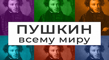 Онлайн-марафон «Пушкин — всему миру»
