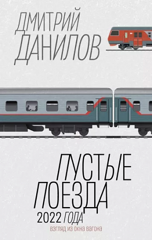 Дмитрий Данилов. Пустые поезда 2022 года