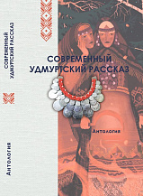 Современный удмуртский рассказ: Антология / Под общей редакцией А.Н. Варламова / Автор-составитель В.Г. Пантелеева