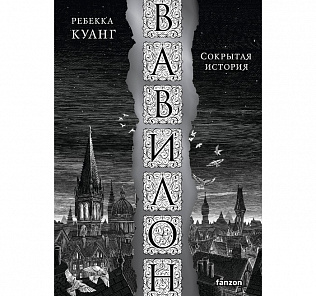 «ВАВИЛОН С ПОВЕСТОЧКОЙ»