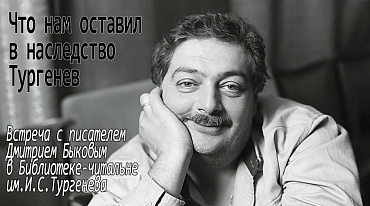 "Что нам оставил в наследство Тургенев". Лекция Дмитрия Быкова