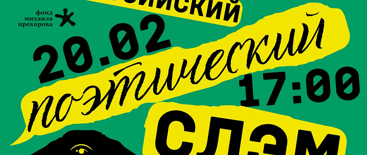Всероссийский поэтический слэм можно посмотреть онлайн