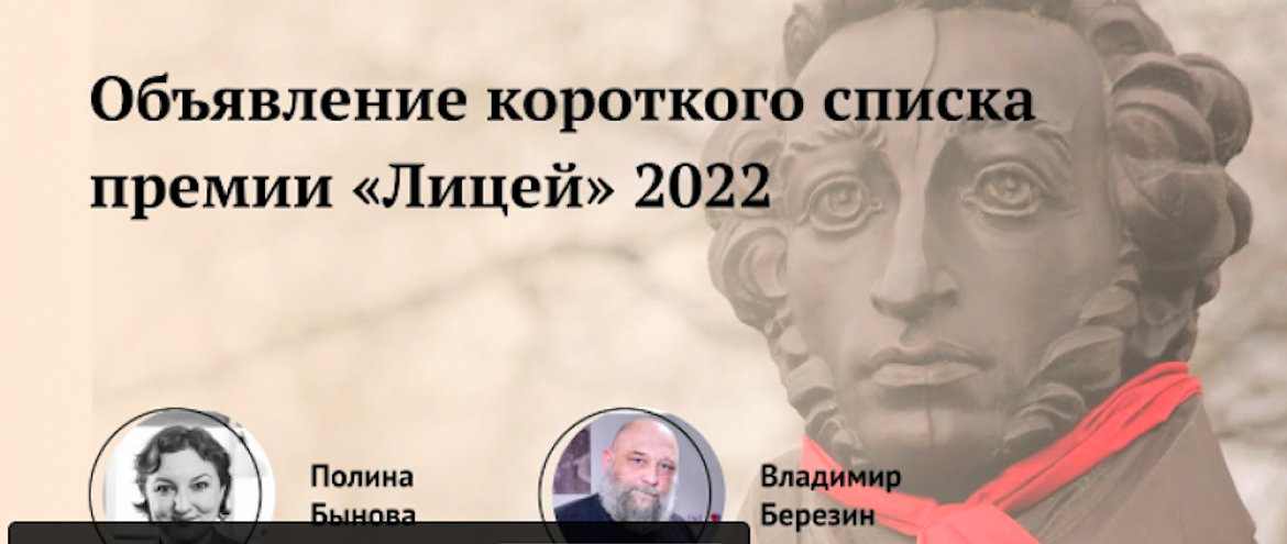18 мая объявят Короткий список и имена членов жюри премии «Лицей» 