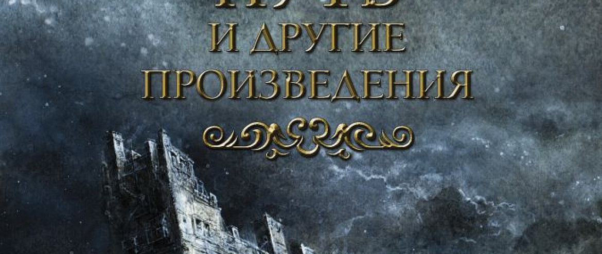 На русском языке выйдут две неизданные книги Джона Р. Р. Толкина 