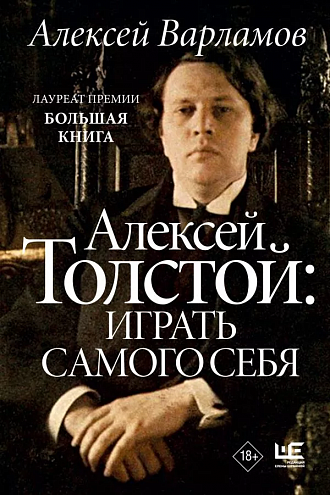 Алексей Варламов. Алексей Толстой: играть самого себя