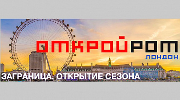 В Лондоне откроется Первый отборочный тур чемпионата по чтению вслух «Открой Рот. Заграница»
