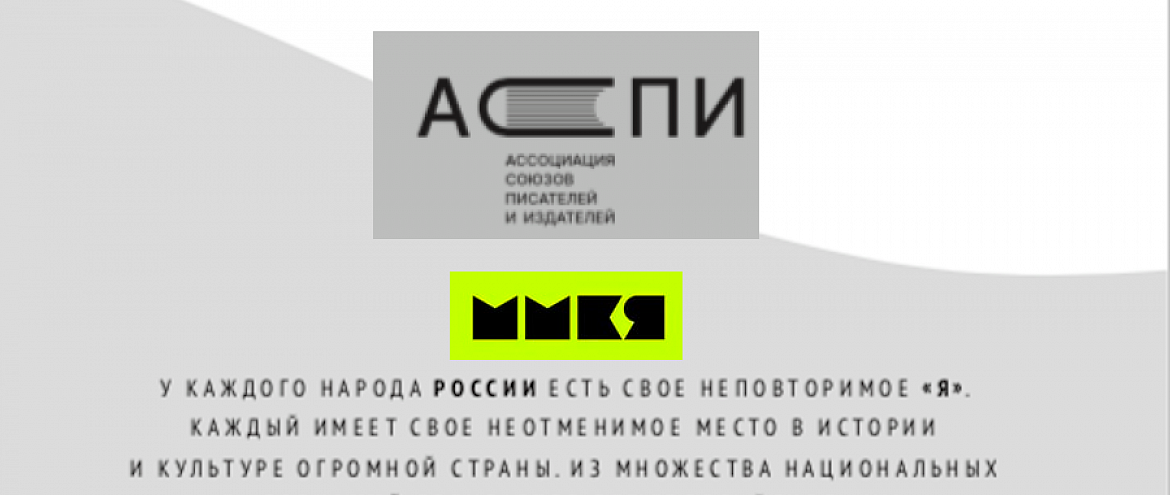 АСПИ проведет круглый стол о национальных литературах в XXI веке