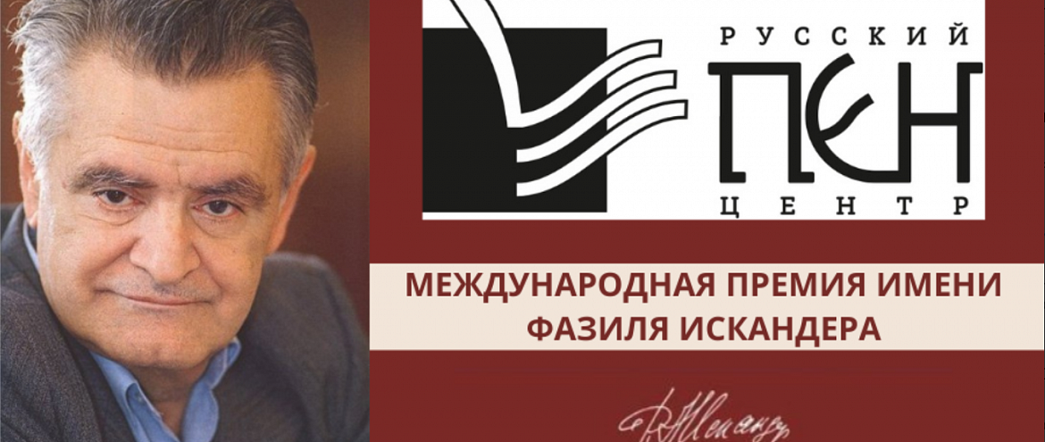 Представлен длинный список десятого сезона премии имени Фазиля Искандера