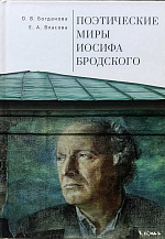 Ольга Богданова, Елизавета Власова. Поэтические миры Иосифа Бродского