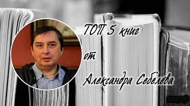 ТОП 5 книг от Александра Себелева