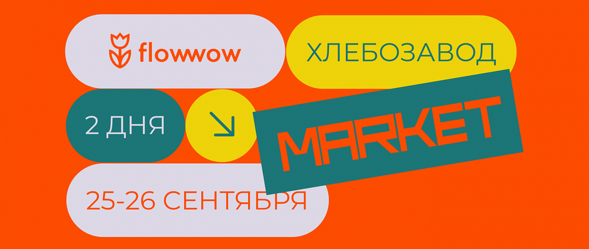 На Flowwow Market гости смогут обменяться книгами 