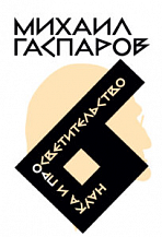 Михаил Леонович Гаспаров. Собрание сочинений в шести томах. Т. 6: Наука и просветительство