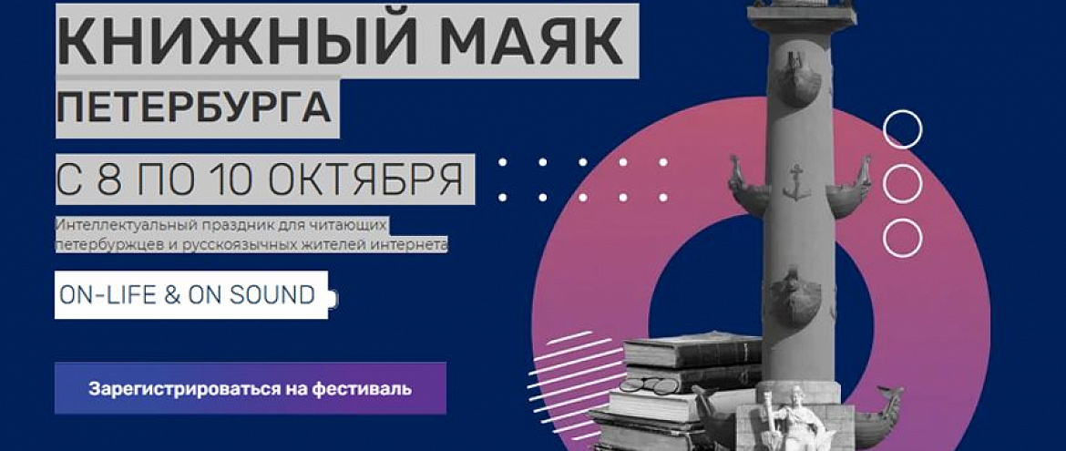 «Книжный Маяк Петербурга» пройдет в формате ON-LIFE