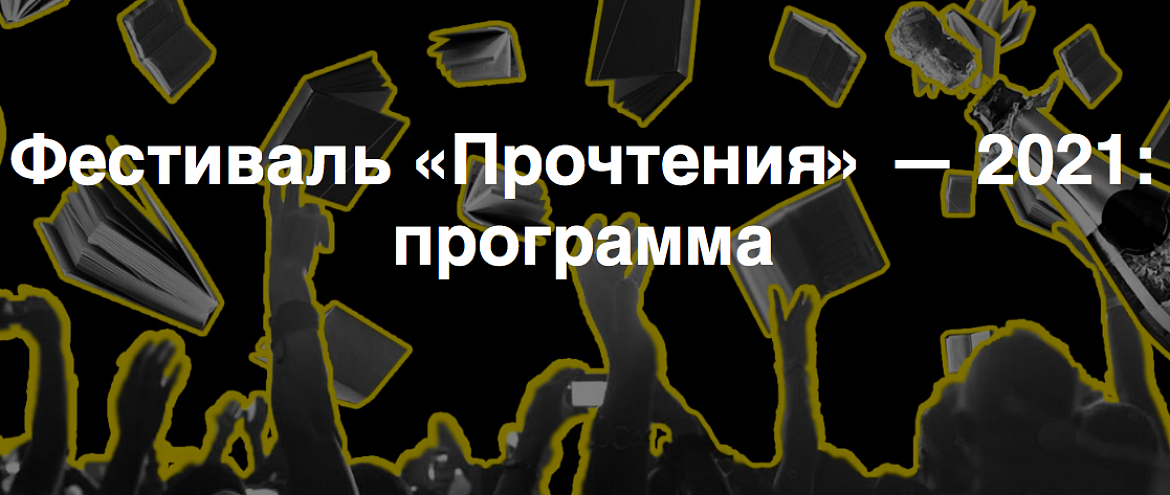 «Прочтение» устроит литературный фестиваль