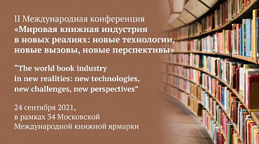 В рамках ММКЯ обсудят экспортный потенциал российских книг 
