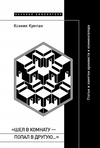 К. Кумпан. "Шел в комнату — попал в другую…"