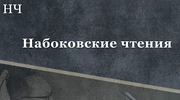 «Набоковские чтения» пройдут в формате фестиваля 