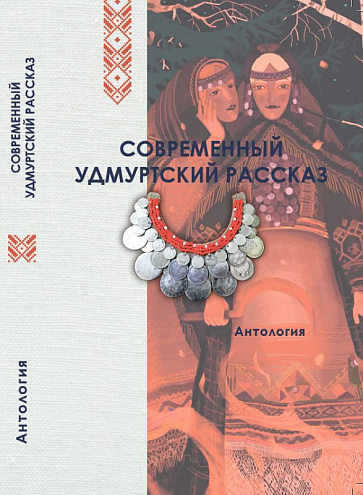Современный удмуртский рассказ: Антология / Под общей редакцией А.Н. Варламова / Автор-составитель В.Г. Пантелеева Современный удмуртский рассказ: Антология / Под общей редакцией А.Н. Варламова / Автор-составитель В.Г. Пантелеева