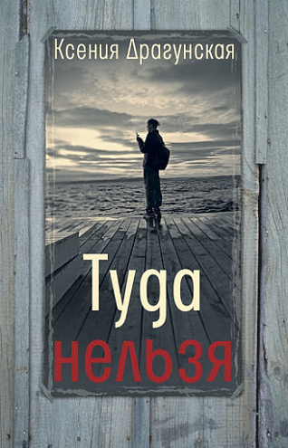 Ксения Драгунская. Туда нельзя: Четыре истории с эпилогом и приложением.