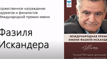 Торжественное награждение лауреатов и финалистов Международной премии имени Фазиля Искандера