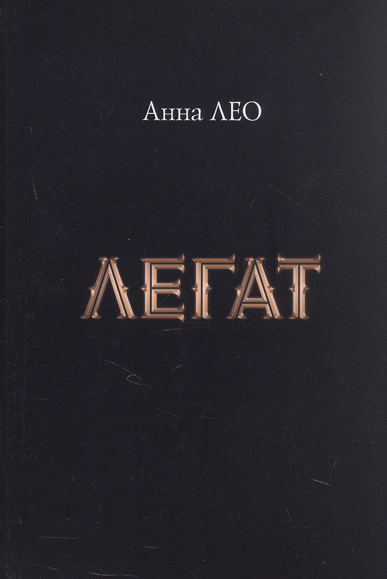 Анна Лео. ЛЕГАТ (посланник): Роман. – Ростов-на-Дону, ООО Мини Тайп, 2026. – 312 с.