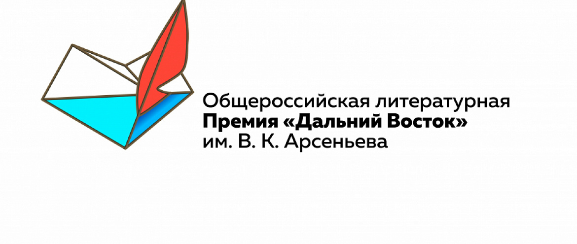 Премия имени Арсеньева объявила имена победителей