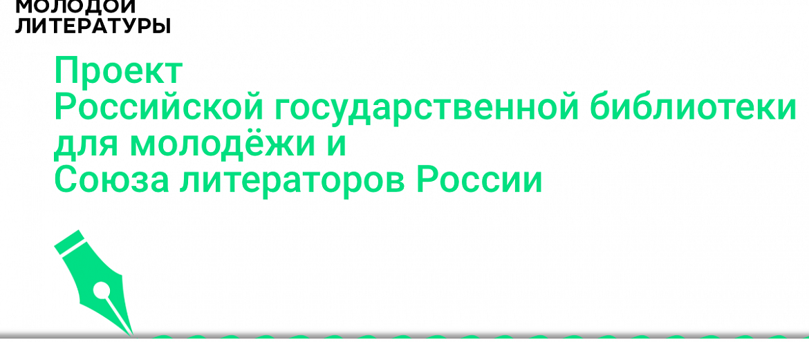 РГБМ и Союз литераторов России запускают совместный проект