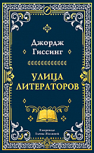 Дж. Гиссинг. Улица литераторов