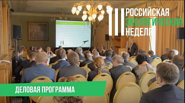 III Российская экологическая неделя: Деловая программа