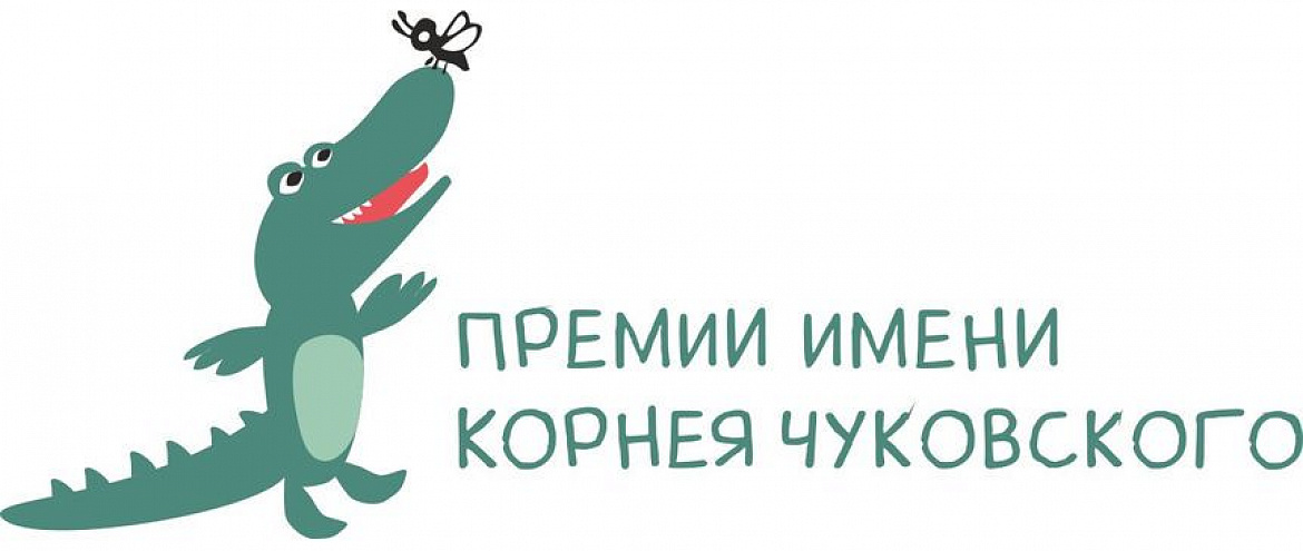 Премия Чуковского огласила финалистов 
