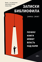 Эмма Смит. Записки библиофила: Почему книги имеют власть над нами / Пер. с англ. Т.В. Камышниковой